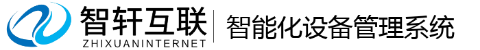 智能化设备管理系统